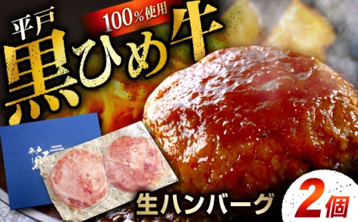 [こだわりの製法!]平戸黒ひめ牛100%生ハンバーグ(冷凍)120g×2個 