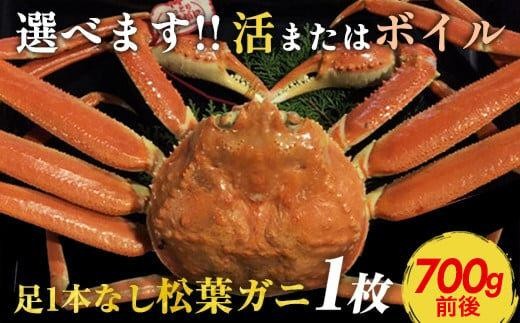 [10/1〜寄附額改定][早期受付][選べます!活またはボイル]足1本なし 訳あり 松葉ガニ 中1枚(700g前後)※着日指定不可※2025年11月上旬頃から順次発送予定 | 蟹 かに 松葉ガニ 松葉蟹 訳あり 家庭用 鳥取県産 北栄町 おすすめ 人気