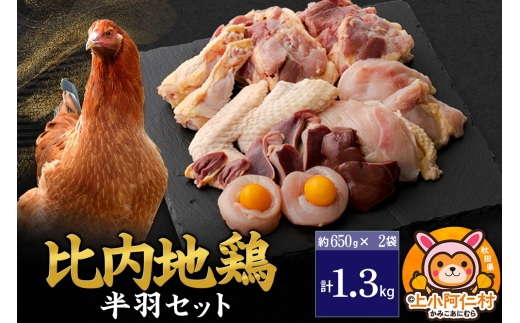 比内地鶏 鶏肉セット(半羽) 1.3kg(650g×2袋) 1.3kg 国産 冷凍 鶏肉 鳥肉 とり肉 1936731 - 秋田県上小阿仁村