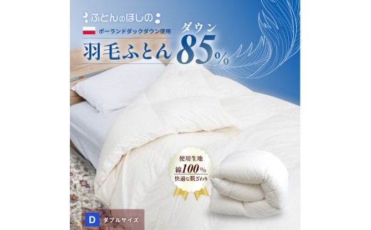 羽毛ふとん ポーランドダックダウン85％ ダブル   | 寝具 布団 ふとん 羽毛布団 羽毛 綿 綿生地 ダックダウン ダウン ポーランド産 ポーランドダックダウン 手作り布団 日本製布団 日本製 手作り ふかふか布団 職人仕立て 軽い ダブルロング 群馬県 前橋市