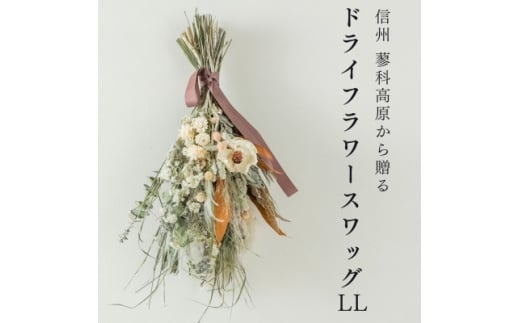 信州八ヶ岳の麓から贈るドライフラワースワッグ LL(ホワイト&ブラウン)【1662058】 2284092 - 長野県茅野市