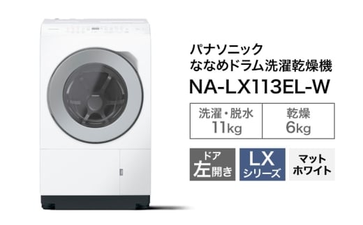 パナソニック 洗濯機 ななめドラム洗濯乾燥機 LXシリーズ 洗濯/乾燥容量：11/6kg マットホワイト NA-LX113EL-Wドア左開き 日本製