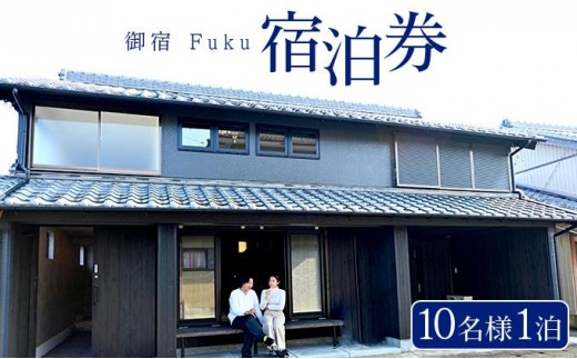 御宿 Fuku 宿泊券 10名様1泊 F151 2285892 - 高知県東洋町