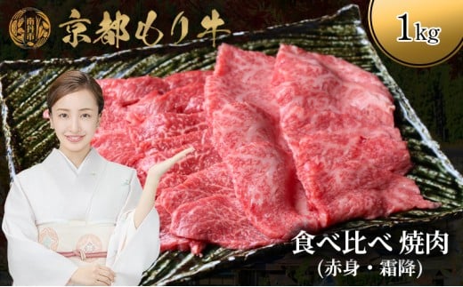 [№5334-0650]京都もり牛 食べ比べ 焼肉 1kg 赤身・霜降 2230768 - 京都府南丹市