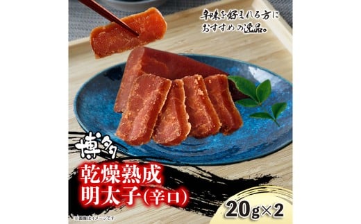 博多乾燥熟成明太子 （辛口） 計40g 熟成明太子 明太子 明太 めんたいこ めんたい 常温 福岡県 香春町