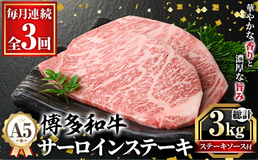 ≪毎月定期便・全3回≫A5等級 博多和牛サーロインステーキ (総計3kg・200g×5枚×3回) 肉 国産 和牛 博多和牛 サーロイン ステーキ 黒毛和牛 コンシェルジュ ステーキソース 冷凍 定期便 頒布会【久田精肉店】as23-032 2286977 - 福岡県芦屋町
