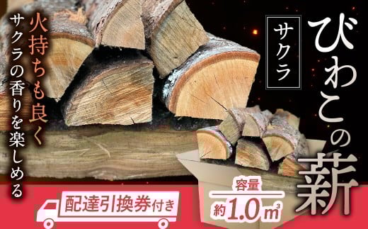 びわこの薪(サクラ薪×1.0㎥・配達引換券) 株式会社ジンジ 滋賀県 東近江市 AD-D02 薪 ストーブ 焚火 暖炉 サクラ 広葉樹 中割 太割 2057793 - 滋賀県東近江市