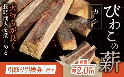 びわこの薪(カシ薪×2㎥・引き取り引換券) 株式会社ジンジ 滋賀県 東近江市 BE-D01 薪 ストーブ 焚火 暖炉 樫 カシ 火持ち 火力 広葉樹 太割 2057779 - 滋賀県東近江市