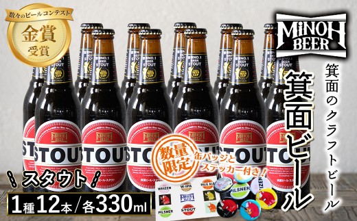 箕面ビールのスタウトセット(1種12本・各330ml) クラフトビール 地ビール ご当地ビール 飲み比べ 家飲み おうち飲み お試し プレゼント 金賞 銘柄 スタウト 【m01-10-F】【箕面ビール】