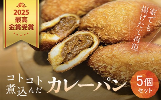 2025最高金賞受賞！ コトコト煮込んだカレーパン / パン カレーパン かれーぱん 最高金賞 受賞 カレーパングランプリ 野菜たっぷり 無加水 自家製 お取り寄せ５個 セット 冷凍 木更津市 千葉県 KCP001 1428651 - 千葉県木更津市