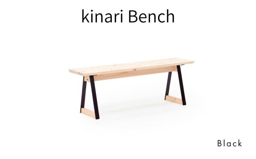 kinari Bench(キナリ ベンチ)  Black【幅120cm×奥行32cm】M-mp-A63A 2187223 - 岡山県西粟倉村