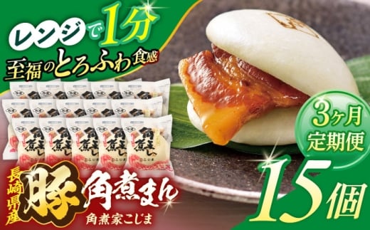 【3回定期便】長崎県産豚角煮まん 15個【角煮家こじま】 [OCL038] 2285935 - 長崎県川棚町