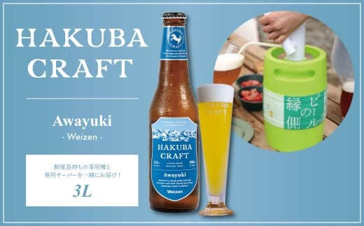 かんたん生樽 クラフトビール HAKUBA CRAFT Awayuki（Weizen）3L/長野県白馬村 ヴァイツェン  地ビール  生ビール  サーバー  樽生ビール  スキー場醸造ビール  雪どけ天然水  お取り寄せ 家飲み 宅飲み ギフト プレゼント 贈答用 地域限定ビール ご当地ビール【E0530572-B】