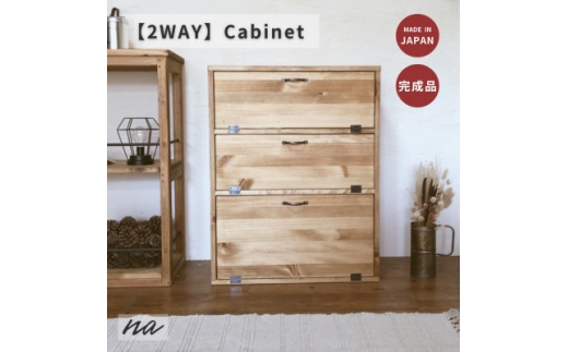 2WAY 木製3段キャビネット na233【1660961】 2283950 - 埼玉県入間市