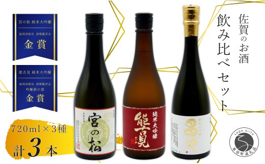 《The SAGA 認定酒》さがん酒 大賞受賞 純米大吟醸酒 宮の松 / 能古見 / 多久 720ml×3本 【佐嘉蔵屋】 佐賀 飲み比べ お酒 純米大吟醸 宮の松 多久 能古見 720ml 3本 S40-2