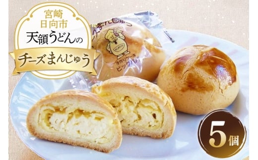 お菓子 チーズ饅頭 5個 セット [天領うどん本店 宮崎県 日向市 452061555] 小分け 個包装 チーズ 饅頭 まんじゅう チーズまんじゅう 2307994 - 宮崎県日向市