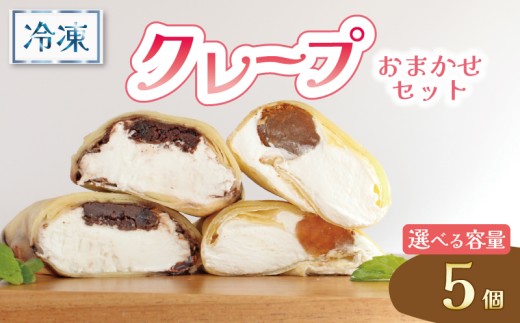 クレープ 5個 冷凍 クリーム 生クリーム カスタード アイス アイスクレープ おやつ デザート 軽食 スイーツ 抹茶 チョコ チョコレート チョコブラウニー ブラウニー もち わらびもち ベリー オレオ ティラミス あんこ 和風 香川県 丸亀市
