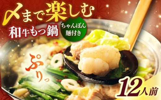 【博多久田】和牛もつ鍋セット（ちゃんぽん麺つき） 12人前《築上町》【久田精肉店】もつ鍋 博多 もつなべ [ABCL171] 2286004 - 福岡県築上町