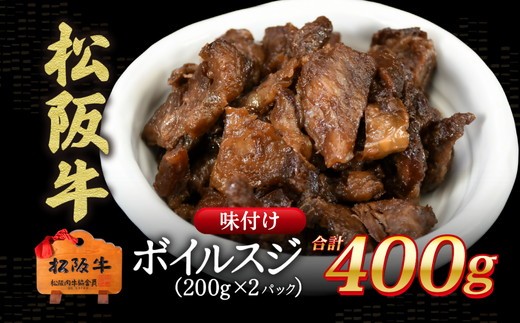 松阪牛 味付き ボイルスジ肉 400g【0.8-2】 2286885 - 三重県松阪市