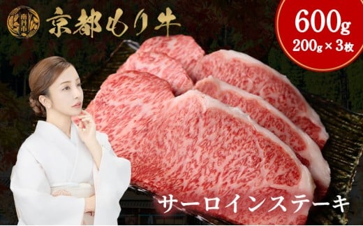 [№5334-0651]京都もり牛 サーロインステーキ 600g(200g×3枚) 2230769 - 京都府南丹市