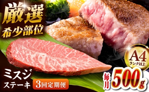 【全3回定期便】【厳選希少部位】A4ランク以上】博多和牛ミスジステーキ 約500ｇ（100ｇ×5ｐ）桂川町/株式会社MEAT PLUS [ADAQ108]