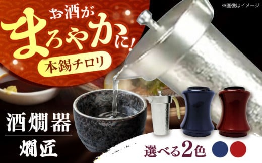 [選べるカラー]酒かん器「燗匠」 高密度ウレタン塗装 KS-02 おしゃれ 個性的 酒器 人気 保温 酒燗器 本錫 熱燗器 ちろり 湯煎 家庭用 熱燗 熱燗ができる 酒かん器 贈答 ギフト 産地直送 取り寄せ 送料無料 大阪 大阪府高槻市/呑みくらべ [AOBG002,003]