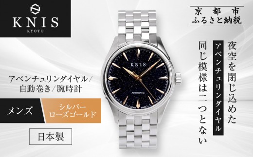 [KNIS KYOTO]アベンチュリンダイアル 日本製 自動巻き 腕時計 ステンレスベルト シルバー ローズゴールド|京都発 腕時計 人気ブランド おしゃれ[ 京都 ニス 腕時計 国産 MIYOTA おしゃれ 上品 人気 おすすめ ウォッチ 時計 高級 ファッション お取り寄せ 通販 送料無料 ふるさと納税 ]