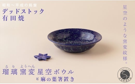 デッドストック 瑠璃窯変星空ボウル・箸置き セット 有田焼 SPECIAL THANKS A18-63