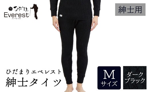 ひだまり エベレスト 紳士 タイツ ダークブラック M 高知県 高知 四万十市 四万十 しまんと 日本製 高品質 服 インナー 保温 防寒 抗菌 防臭 メンズ 男性 肌着 ボトムス 暖かい タイツ ズボン 秋 冬 25-35-M 2295457 - 高知県四万十市