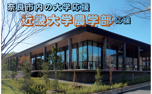【返礼品なし】奈良市内の大学応援 ＜近畿大学農学部＞  応援 返礼品送付なし 奈良県 奈良市 なら 1-005 2289059 - 奈良県奈良市