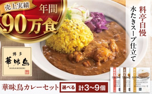博多華味鳥 カレーセット3食入り 愛媛県大洲市/トリゼンフーズ株式会社 カレーレトルト カレー インスタントカレー はなみどり [AGDT005]