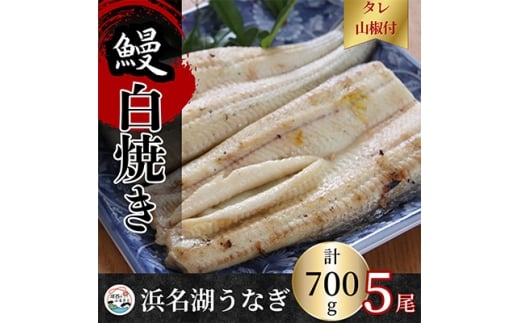 ＜蒲焼き用タレ付き＞浜名湖うなぎ白焼き140g×5尾(冷凍・真空パック)_うなぎ 鰻 ウナギ 白焼き 浜名湖 冷凍 真空パック 蒲焼き用タレ 国産 美味しい 惣菜 人気 ギフト 贈答 送料無料【1497507】