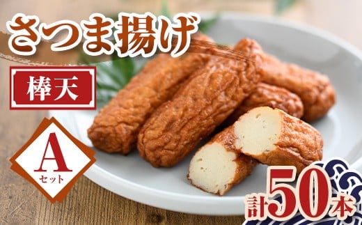P10007 老舗の味！さつま揚げ 棒天セットA(小) 鹿児島 さつまあげ さつま揚げ 薩摩揚げ つきあげ おかず おつまみ お惣菜 棒天 セット 詰合せ 詰め合わせ 冷蔵 【石倉蒲鉾】