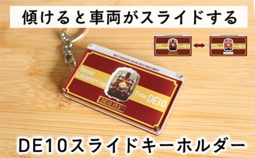 わたらせ渓谷鐵道 ＤＥ１０スライドキーホルダー