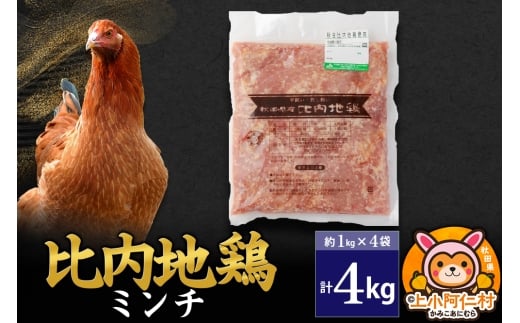 比内地鶏 ミンチ 4kg(1kg×4袋) 4kg 国産 冷凍 鶏肉 鳥肉 とり肉 ひき肉 挽肉