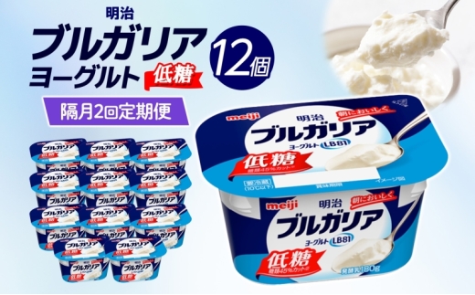 2ヶ月に1回 全2回お届け定期便 明治ブルガリアヨーグルト 低糖 12個入り ヨーグルト 朝食 朝ごはん ブルガリア ブルガリアヨーグルト 明治 低糖質 甘さ控えめ 糖分控えめ 甘み 甘い カロリー 優しい甘さ お取り寄せ 送料無料 神奈川県 茅ヶ崎市