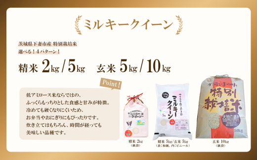 【 10月出荷 】令和7年産 新米 茨城県産 特別栽培米・ミルキークイーン 精米 2kg （ 紙袋 ） 2286470 - 茨城県下妻市