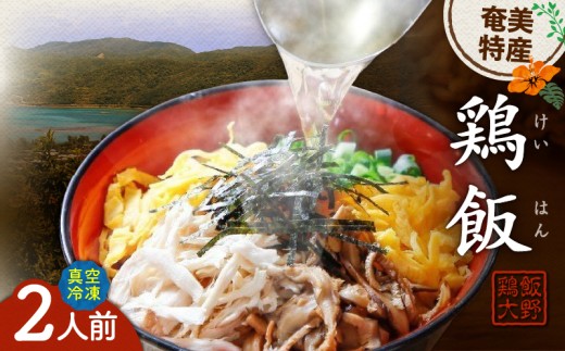 【奄美の郷土料理！】鶏飯（けいはん）2人前 真空パック冷凍　A196-001