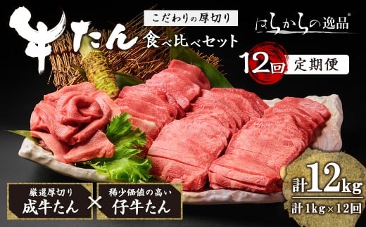 ＜12ヶ月定期便＞厚切り牛たん 成牛・仔牛 食べ比べセット ＜計1kg×12回＞ はらからの逸品 牛タン 牛たん 牛肉 お肉 厚切り ギフト 化粧箱 ギフト BBQ 焼肉 頒布会【はらから福祉会】sh134