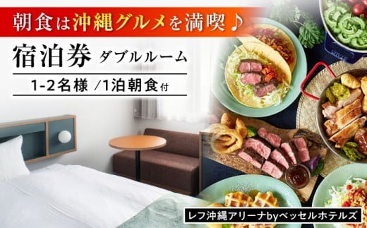 レフ沖縄アリーナ by ベッセルホテルズ ダブルルーム 1泊2日 宿泊券 (1〜2名様/朝食付き) 宿泊利用券 沖縄旅行 ホテル チケット ギフト 沖縄市 / 株式会社すこやかホールディングス [BCAP001]