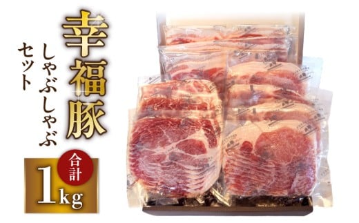 1777 幸福豚しゃぶしゃぶセット　KN006-002 1021860 - 鹿児島県鹿屋市