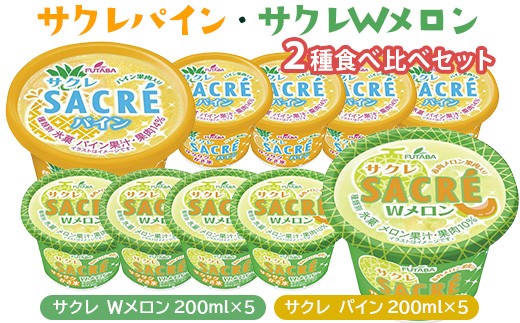 ◇数量限定◇　サクレパイン・サクレWメロン2種食べ比べセット ｜ フタバ食品　　パイン　メロン　アイス　かき氷　シャーベット　デザート　※離島への配送不可 ※2025年6月下旬頃より順次発送予定 1303602 - 栃木県さくら市