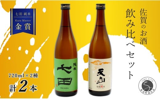 《The SAGA 認定酒》さがん酒 七田 純米酒 / 天山 特別純米酒 Kura Maste 受賞 720ml×2本【佐嘉蔵屋】佐賀 天山酒造 七田 天山 純米 特別純米 ビジネスクラス ファーストクラス 飲み比べ 720ml 2本 S12-18
