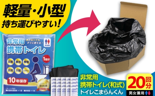 トイレこまらんくん 非常用携帯トイレ 20回分 【バイオドットコム】 トイレ 非常用 携帯トイレ [MGP008]
