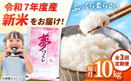 【全3回定期便】 【令和7年度産 新米！】福岡県産米 夢つくし 10kg(5kg×2袋) 精米 桂川町/有限会社ファインリョーコク [ADCE006] 2285477 - 福岡県桂川町