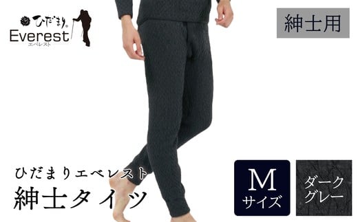 ひだまり エベレスト 紳士 タイツ ダークグレー M 高知県 高知 四万十市 四万十 しまんと 日本製 高品質 服 インナー 保温 防寒 抗菌 防臭 メンズ 男性 肌着 ボトムス 暖かい タイツ ズボン 秋 冬 25-36-M 2295461 - 高知県四万十市