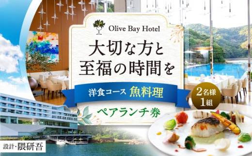 【大切な方と至福の時間を】 ペアランチ券（2名様） 洋食コース 魚料理 [CAU012]