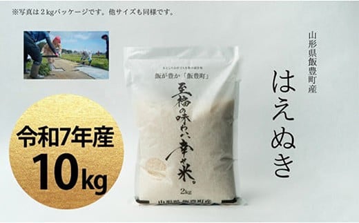 至福の味わい、幸せ米　はえぬき 10kg(R7年産）