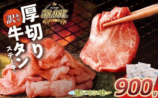 U61-42-03 【訳あり】厚切り牛タンステーキ塩レモン (900g) 肉 牛肉 牛タン たん 牛たん 人気 厚切り スライス 味付き タン 牛タン 焼肉 BBQ おすすめ お得 ぎゅうたん 牛タン 訳あり おかず 最短