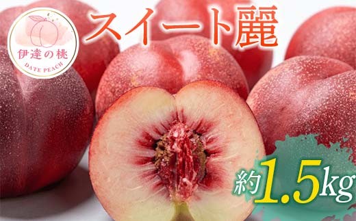 【2026年出荷分先行予約】福島県産 スイート麗 約1.5㎏ (6～9玉) 高橋もも園 皮まで食べられる新品種 伊達の桃 桃 フルーツ 果物 もも モモ momo F20C-149 261429 - 福島県伊達市